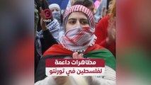 مظاهرات داعمة لفلسطين في تورنتو