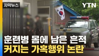 [자막뉴스] 순직 훈련병, 쓰러지기 전 이상증상...CCTV 영상 확보 / YTN