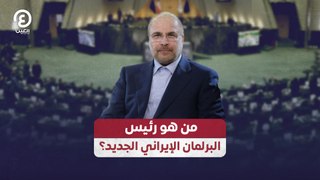 من هو رئيس البرلمان الإيراني الجديد؟