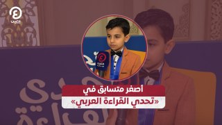 «أصغر متسابق في «تحدي القراءة العربي