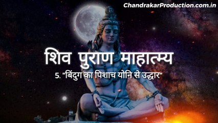 5. ''बिंदुग का पिशाच योनि से उद्धार'' [शिव पुराण माहात्म्य] #shivpuran #shivpurankatha