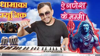 Dhamaka Music || ऐ गणेश के मम्मी Ae Ganesh Ke Mummi organ music Ae Ganesh Babua|| Himanshu K Dhun