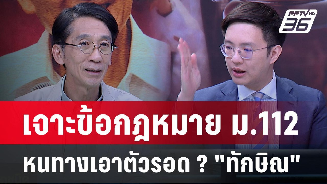Exclusive Talk | อ่านเกม "เศรษฐา-ทักษิณ"  เลือก ขุนพลเจาะข้อกฎหมาย | เข้มข่าวเย็น