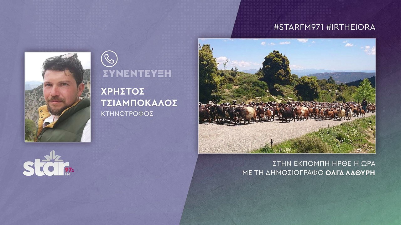 Χρήστος Τσιαμπόκαλος κτηνοτρόφος:  Οι Γάλλοι φέ...