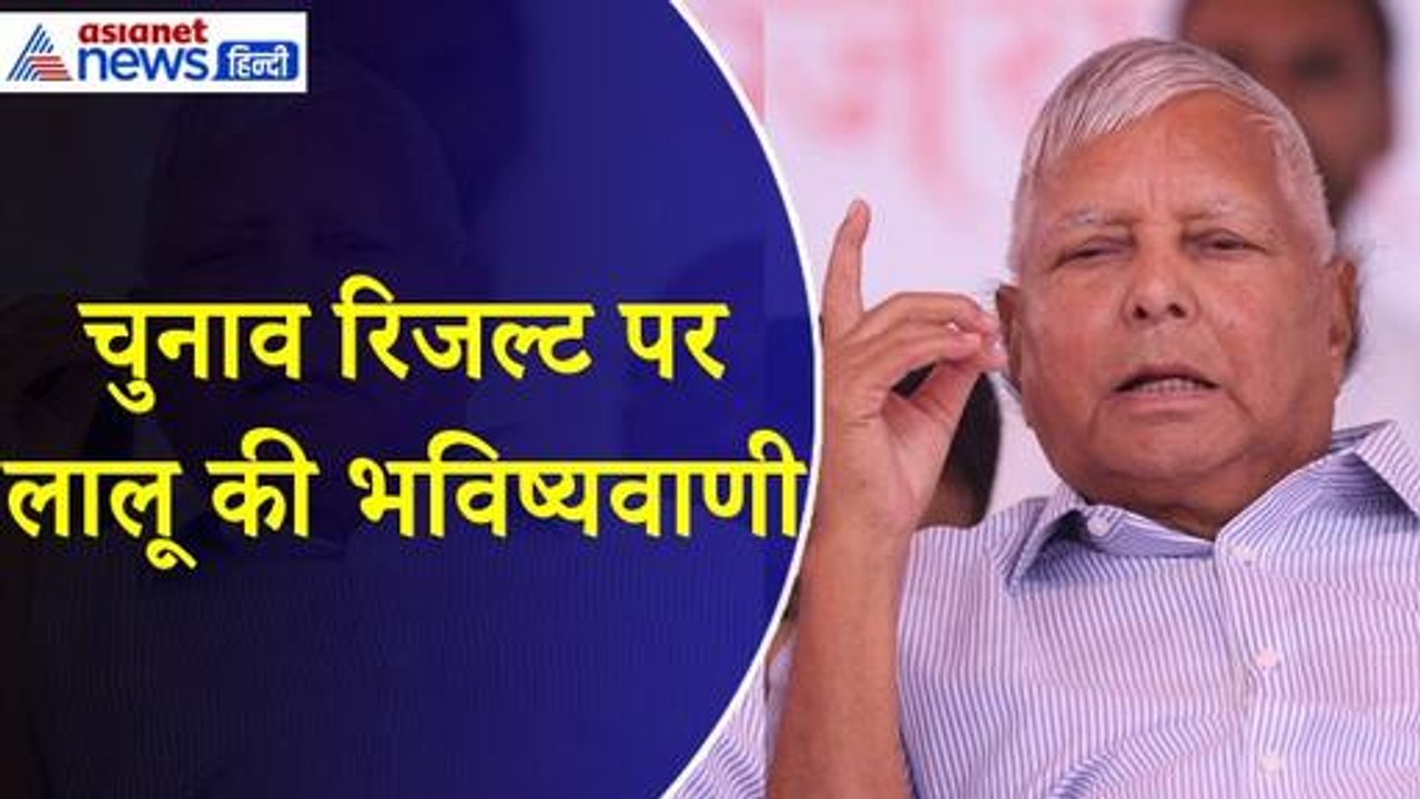 Lalu Prasad Yadav : 'मोदी गए अब' 4 जून से पहले ही लालू यादव ने कर दी चुनाव रिजल्ट की भविष्यवाणी