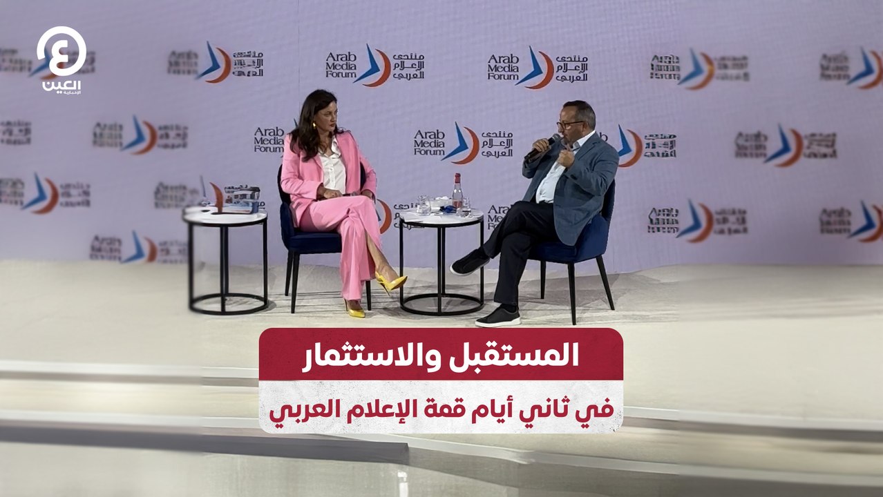المستقبل والاستثمار في ثاني أيام قمة الإعلام العربي