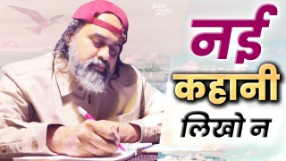 नई कहानी कब लिखोगे? || आचार्य प्रशांत