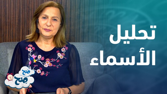 توقعات الأبراج وتحليل الاسماء | توقعات الأبراج مع ميسون منصور