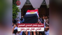 تشييع جثمان الجندي المصري الذي قتل في رفح