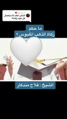 ما حكم زكاة الذهب الملبوس؟