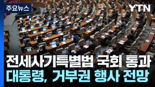 '전세사기특별법' 국회 문턱 넘었지만...'거부권' 전망 / YTN