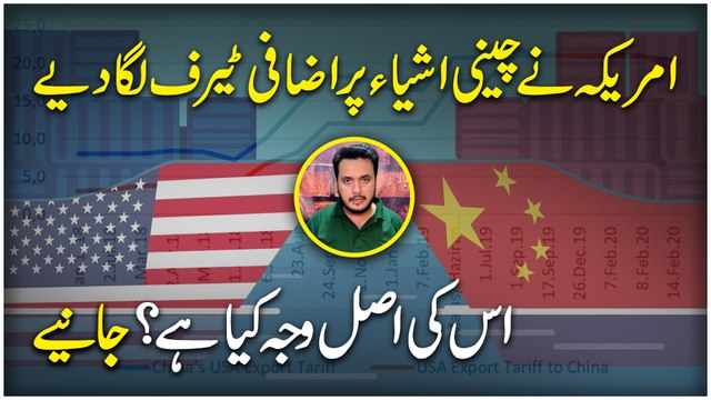 Amreeka ne Cheeni ashia per izafi tariff laga diye, iski asl waja kia hai? Janiye
