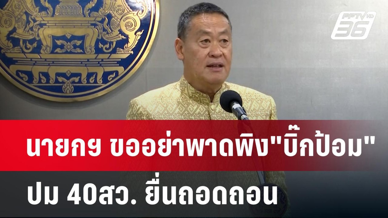 นายกฯ ขออย่าพาดพิง"บิ๊กป้อม" ปม 40สว. ยื่นถอดถอ...