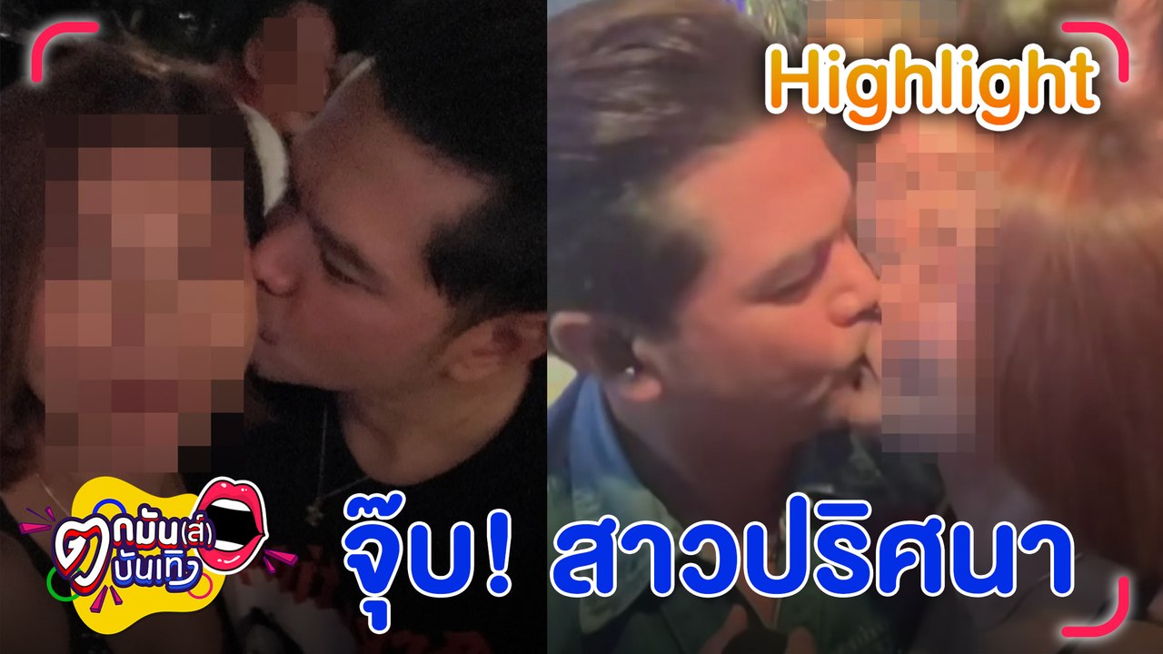 เอ๊ะ!ยังไง เต๋า สมชาย มีภาพหลุดจุ๊บสาวอื่น ภรรยาเต๋า เผยอยู่ในเหตุการณ์ l ตกมันส์บันเทิง 28 พ.ค. 67