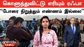 Palestine போரை நிறுத்தும் எண்ணம் இல்லை… நெதன்யாகு திட்டவட்டம் | Netanyahu | Oneindia Tamil