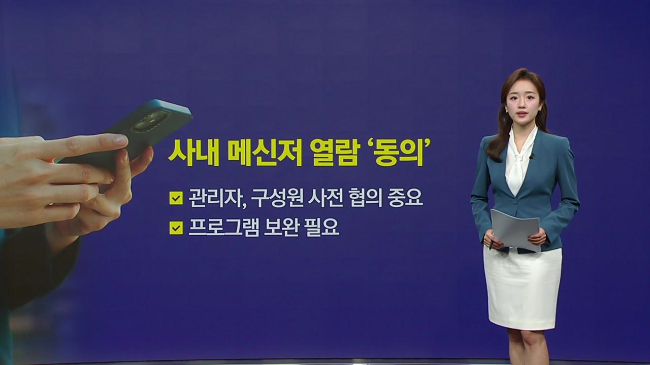 "내 대화방도 볼 수 있을까?"...강형욱 메신저 열람에 놀란 직장인들 [앵커리포트]...