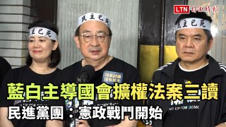 藍白主導國會擴權法案三讀 民進黨團：憲政戰鬥開始