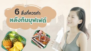 จัดหนักกินบุฟเฟต์ หมูกระทะ ควรกินอะไรช่วยย่อยอาหาร