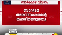 ബാർ കോഴ വിവാദം;  സ്‌പൈസ് ഗ്രോവ് ഉടമ അരവിന്ദാക്ഷന്റെ മൊഴി  രേഖപ്പെടുത്തി ക്രൈംബ്രാഞ്ച്