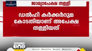 ഡൽഹി കലാപക്കേസ്; വിദ്യാർഥി നേതാവ്  ഉമർ ഖാലിദിൻ്റെ ജാമ്യപേക്ഷ തള്ളി