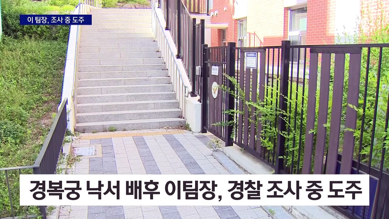 ‘이 팀장’, 경찰 눈 앞에서 도주…2시간 만에 검거