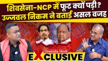 Shiv Sena और NCP फूट की असल वजह Ujjwal Nikam ने बताई | Lok Sabha Election 2024 | वनइंडिया हिंदी