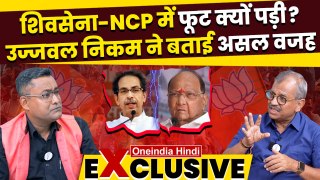 Shiv Sena और NCP फूट की असल वजह Ujjwal Nikam ने बताई | Lok Sabha Election 2024 | वनइंडिया हिंदी