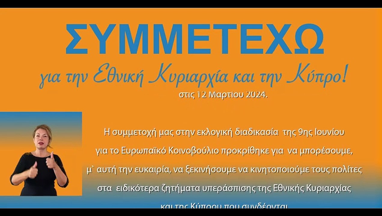 ΣΥΜΜΕΤΕΧΩ-Duration 1,09. 27 Μαι 2024