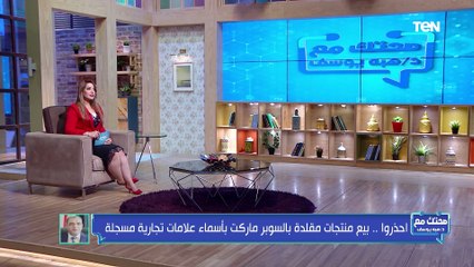 خطورة السلع المقلدة والغير مطابقة للمواصفات في الأسواق وتحركات عاجلة لضبطها | صحتك مع د. هبة يوسف