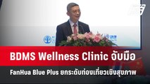BDMS Wellness Clinic จับมือ FanHua Blue Plus ยกระดับท่องเที่ยวเชิงสุขภาพ | เข้มข่าวค่ำ | 28 พ.ค.67