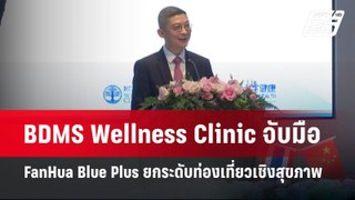 BDMS Wellness Clinic จับมือ FanHua Blue Plus ยกระดับท่องเที่ยวเชิงสุขภาพ | เข้มข่าวค่ำ | 28 พ.ค.67