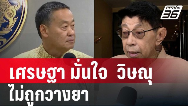 เศรษฐา มั่นใจ วิษณุ เป็นที่ปรึกษาสำนักเลขา ครม. ไม่ถูกวางยา | เข้มข่าวค่ำ | 28 พ.ค. 67