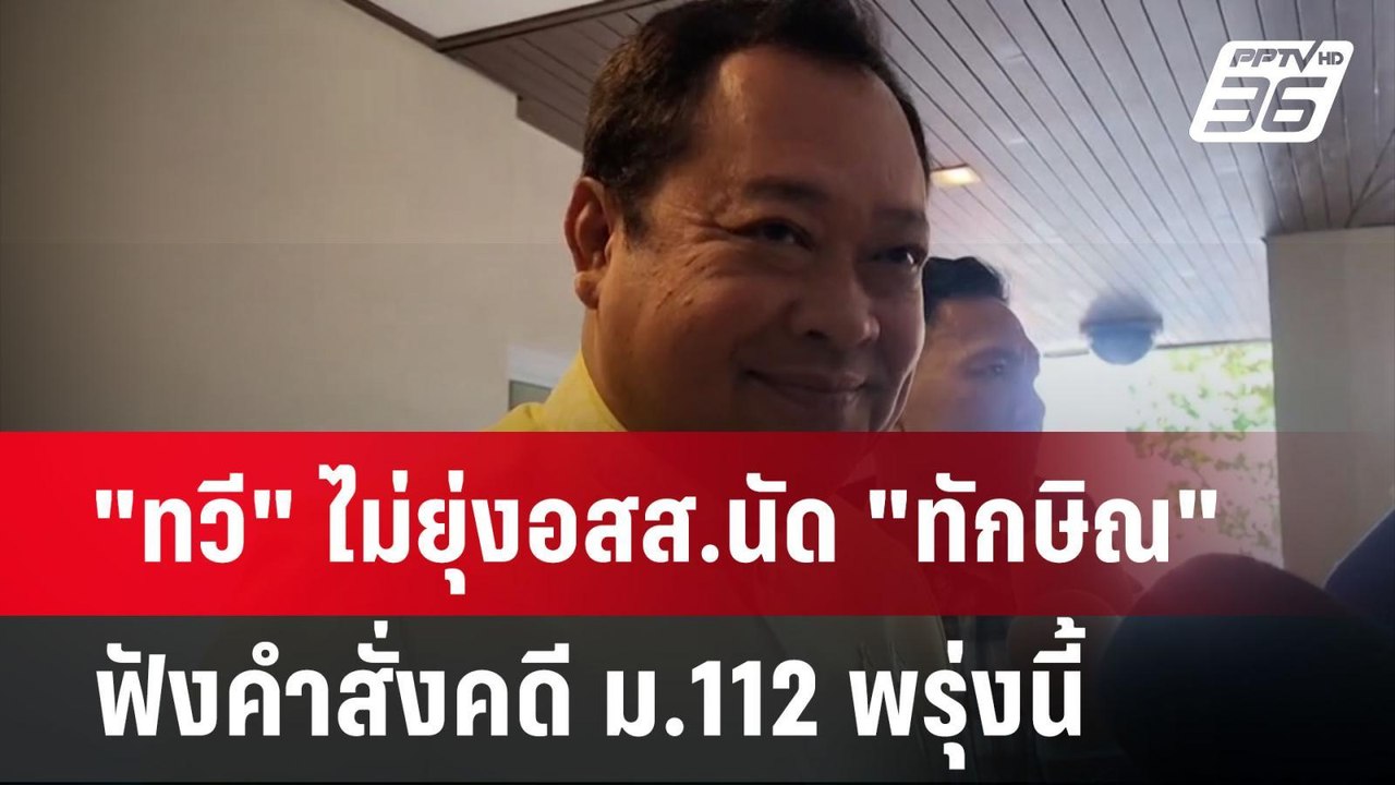 "ทวี" ไม่ยุ่งอสส.นัด "ทักษิณ" ฟังคำสั่งคดี ม.11...