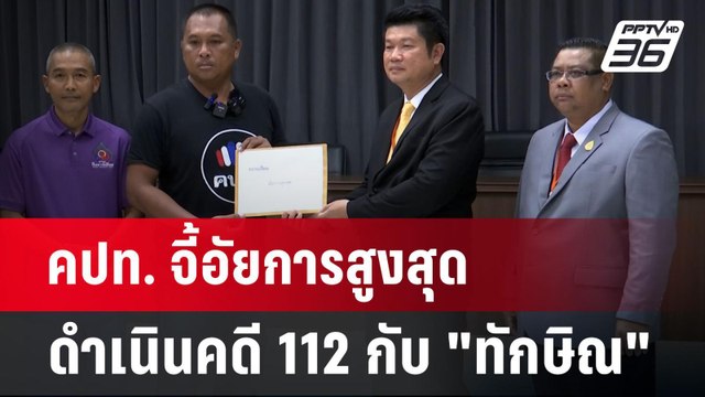 คปท. จี้อัยการสูงสุด ดำเนินคดี 112 กับ ทักษิณ | เข้มข่าวค่ำ | 28 พ.ค.67