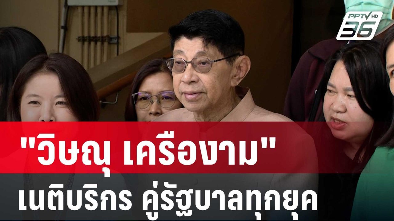"วิษณุ เครืองาม" เนติบริกร คู่รัฐบาลทุกยุค | เข...
