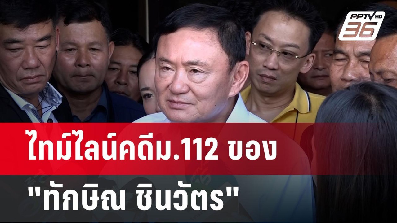 ไทม์ไลน์คดีม.112 ของ"ทักษิณ ชินวัตร" | เข้มข่าวค่ำ | 28 พ.ค.67