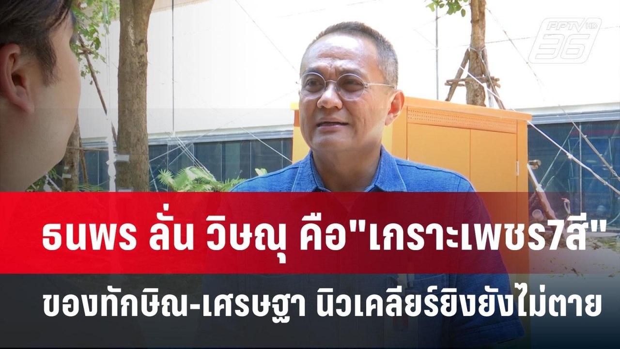 ธนพร ลั่น วิษณุ คือ"เกราะเพชร7สี" ของทักษิณ-เศร...