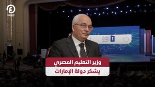 وزير التعليم المصري يشكر دولة الإمارات