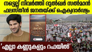 ഇസ്രായേല്‍ ആക്രമണത്തിനിടെ ഫലസ്തീന്‍ ജനതയ്ക്ക് ഐക്യദാര്‍ഢ്യവുമായി ദുല്‍ഖര്‍ സല്‍മാന്‍