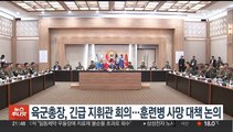 육군총장, 긴급 지휘관 회의…훈련병 사망 대책 논의