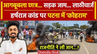Patna Violence: Harsh Raj केस में पटना बवाल| Patna University Kand | Tejashwi Yadav | वनइंडिया हिंदी
