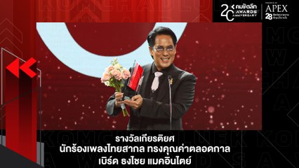 "เบิร์ด ธงไชย"  คว้ารางวัลเกียรติยศ นักร้องเพลงไทยสากล | KWD