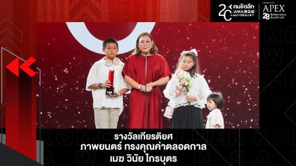 พระเอกนักสู้ผู้ล่วงลับ "เมฆ วินัย" คว้ารางวัลเกียรติยศ สาขาภาพยนตร์ | KWD