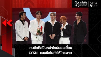 น้องใหม่มาแรง "วง LYKN" เฉิดฉายคว้าศิลปินหน้าใหม่ยอดเยี่ยม | KWD