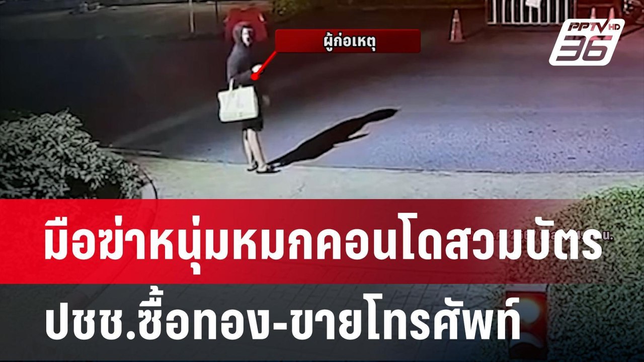 มือฆ่าหนุ่มหมกคอนโดสวมบัตร ปชช.ซื้อทอง-ขายโทรศั...