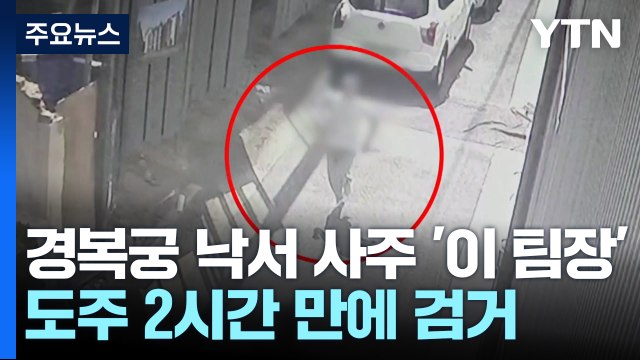 경복궁 낙서 사주 '이 팀장' 도주했다 검거...담배 피우다 월담 / YTN