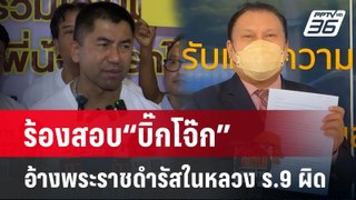 ร้องสอบ“บิ๊กโจ๊ก”อ้างพระราชดำรัสในหลวง ร.9 ผิด | เข้มข่าวค่ำ | 28 พ.ค.67