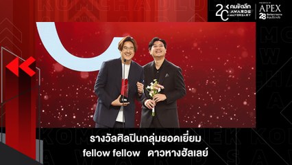 วง "Fellow Fellow" สุดเจ๋ง! คว้ารางวัลศิลปินกลุ่มยอดเยี่ยม | KWD