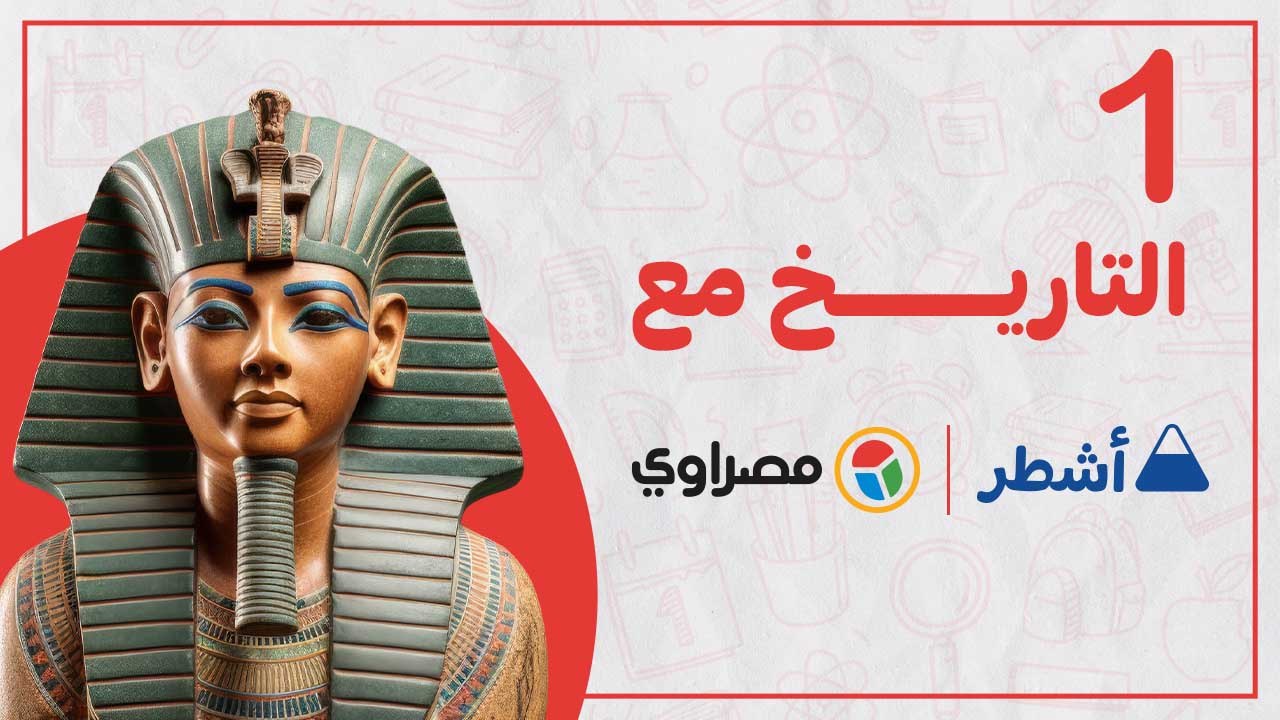 ليلة الامتحان.. مراجعة شاملة لمادة التاريخ الثا...