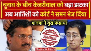 Arvind Kejriwal को बड़ा झटका, Atishi Marlena को कोर्ट ने भेजा समन | Atishi Summons | वनइंडिया हिंदी